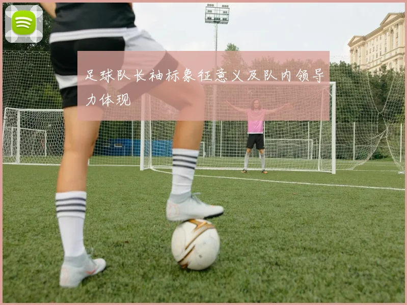足球队长袖标象征意义及队内领导力体现