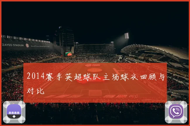 2014赛季英超球队主场球衣回顾与对比