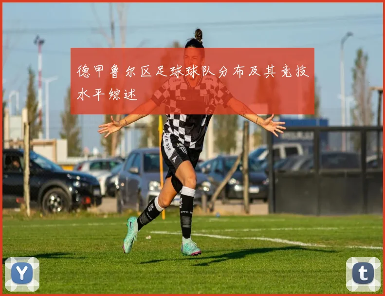 德甲鲁尔区足球球队分布及其竞技水平综述