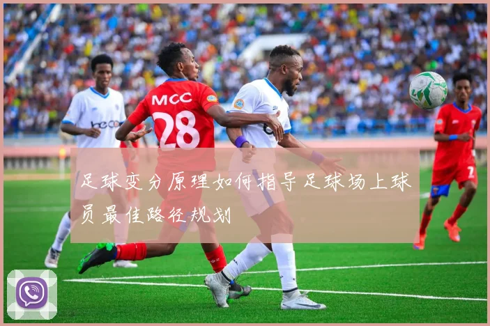 足球变分原理如何指导足球场上球员最佳路径规划