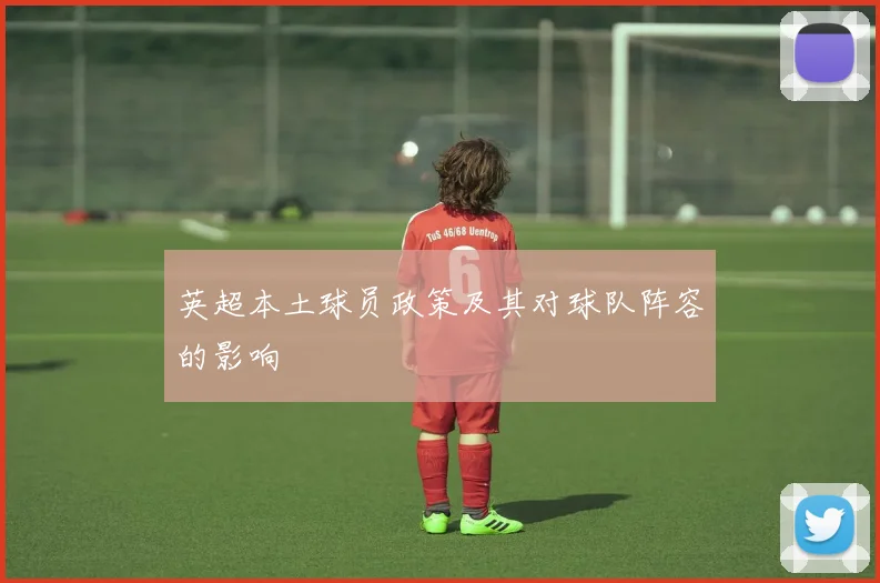 英超本土球员政策及其对球队阵容的影响