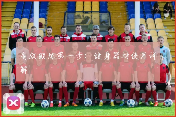 高效锻炼第一步：健身器材使用详解