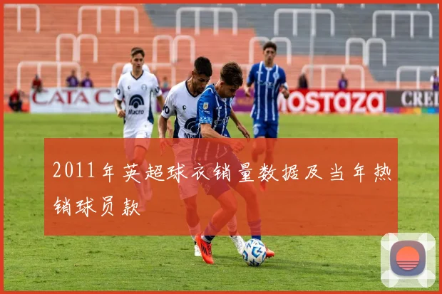 2011年英超球衣销量数据及当年热销球员款