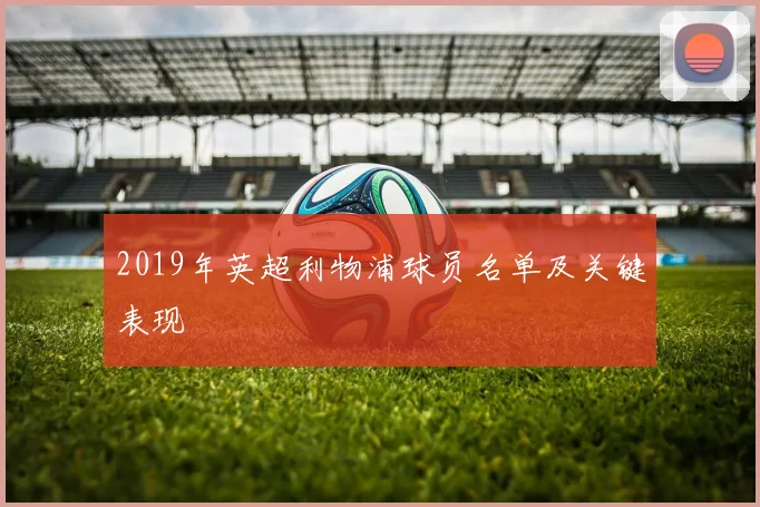 2019年英超利物浦球员名单及关键表现