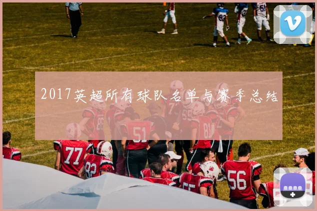 2017英超所有球队名单与赛季总结