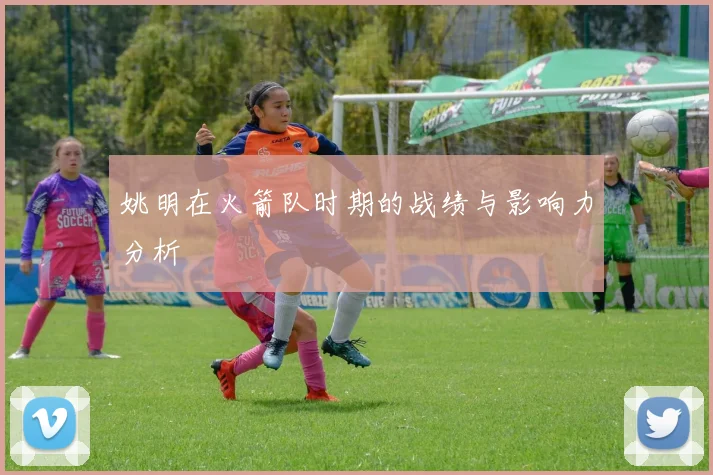 姚明在火箭队时期的战绩与影响力分析